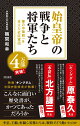 始皇帝の戦争と将軍たち