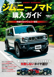 ジムニーノマド購入ガイド(SAN-EI MOOK)