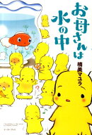 お母さんは水の中