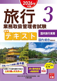 旅行業務取扱管理者試験 標準テキスト 3国内旅行実務 2026年対策 [ 資格の大原　旅行業務取扱管理者講座 ]