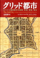 グリッド都市