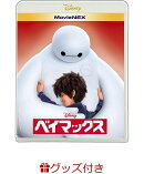 【特典あり版】ベイマックス MovieNEX