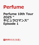 【先着特典】Perfume 10th Tour ZOZ5 “ネビュラロマンス” Episode 1(A4クリアファイル)