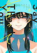 二階堂幸短編集 ありがとうって言って