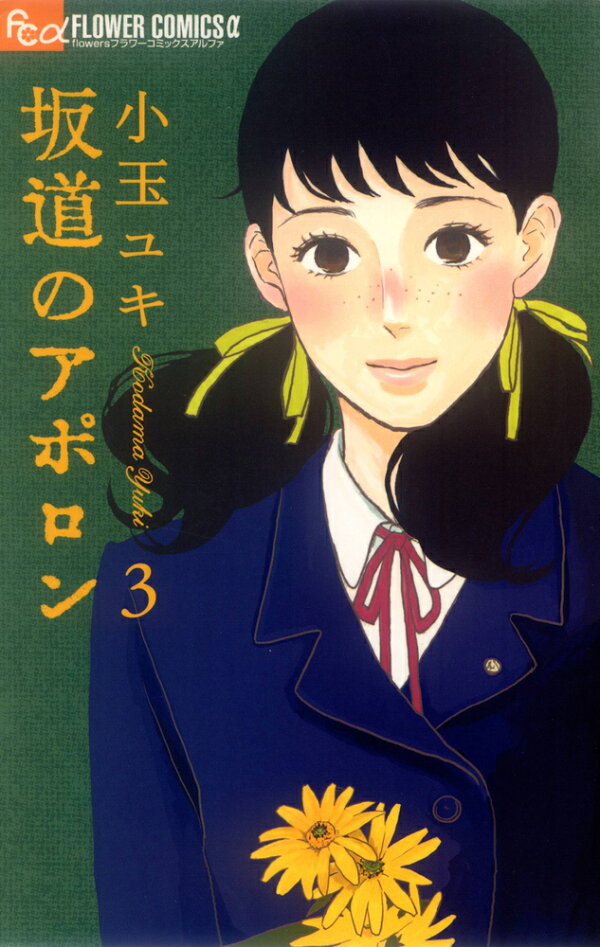 坂道のアポロン 3巻の書影
