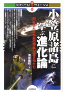 小笠原諸島に学ぶ進化論