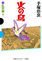 火の鳥 8 乱世編（下）