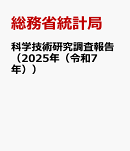 科学技術研究調査報告（2025年（令和7年））
