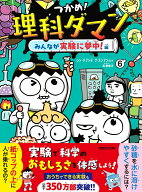 つかめ！理科ダマン 6 みんなが実験に夢中！編 [ シン・テフン ]