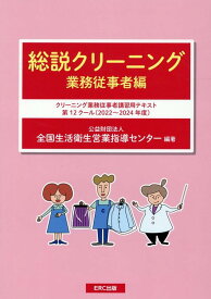 総説クリーニング　業務従事者編 （クリーニング業務従事者講習用テキスト） [ 全国生活衛生営業指導センター ]