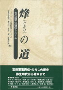 【バーゲン本】烽の道ー古代国家の通信システム
