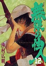 無限の住人（12）