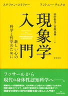 現象学入門 新しい心の科学と哲学のために [ ステファン・コイファー ]