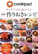 クックパッドのおいしい厳選!作りおきレシピ