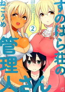 すのはら荘の管理人さん(2)