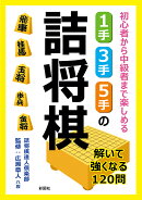 1手・3手・5手の詰将棋