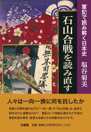 石山合戦を読み直す