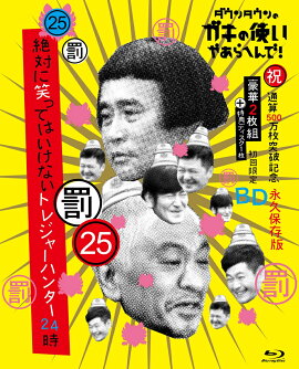 ダウンタウンのガキの使いやあらへんで!!(祝)通算500万枚突破記念Blu-ray 永久保存版 25(罰)絶対に笑ってはいけないトレジャーハンター24時(初回生産限定盤)【Blu-ray】