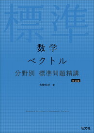 数学 ベクトル 分野別 標準問題精講 [ 永曽 仙夫 ]