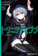 トリニティセブン　7人の魔書使い　26