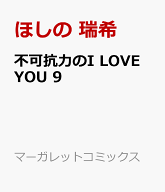 不可抗力のI LOVE YOU 9 （マーガレットコミックス） [ ほしの 瑞希 ]
