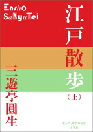 江戸散歩（上） （P＋D BOOKS） [ 三遊亭 圓生 ]