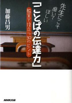 先生にこそ磨いてほしい「ことばの伝達力」