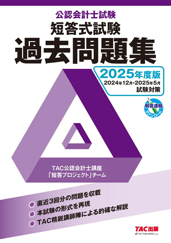 楽天ブックス: 2025年度版 公認会計士試験 短答式試験 過去問題集 