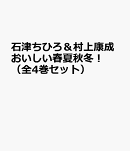 石津ちひろ＆村上康成おいしい春夏秋冬！（全4巻セット）