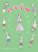 四年変組