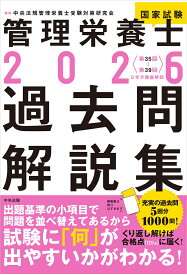 2026管理栄養士国家試験過去問解説集 ＜第35回～第39回＞5年分徹底解説 [ 中央法規管理栄養士受験対策研究会 ]