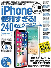 iPhone便利すぎる！240のテクニック 2018年最新版　iPhone X、8、8 Plus、7、7 Plus、6s、6s Plus、6、6 Plus、SE docomo、au、SoftBank、格安SIM完全対応 [ standards ]
