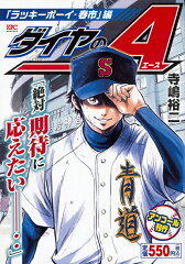 ダイヤのA　「ラッキーボーイ・春市」編　アンコール刊行