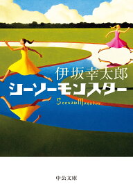 シーソーモンスター （中公文庫　い117-2） [ 伊坂幸太郎 ]