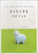 もこもこ羊毛マスコット