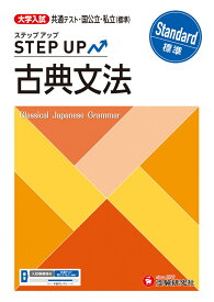 大学入試　ステップアップ　古典文法【標準】 [ 大学入試問題研究会 ]