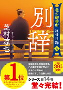 北の御番所 反骨日録【十四】別辞