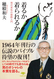 文庫　着るか 着られるか （草思社文庫） [ 穂積和夫 ]