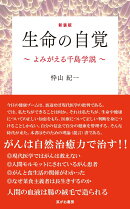 新装版 生命の自覚 〜よみがえる千島学説〜