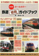 決定版！オールカラー鉄道切符ガイドブック
