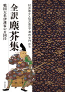全訳塵芥集