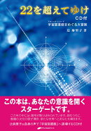 22を超えてゆけ　CD付