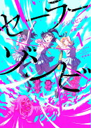 セーラーゾンビ　新装版（1）