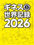 ギネス世界記録2026