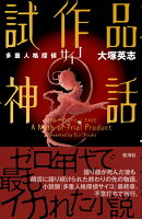 多重人格探偵サイコ 試作品神話