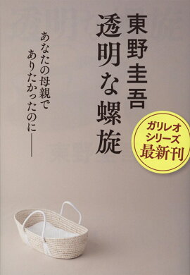 透明な螺旋