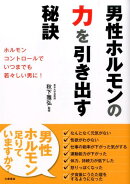 男性ホルモンの力を引き出す秘訣