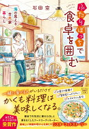 ふたりぼっちで食卓を囲む 海の見える古民家暮らし