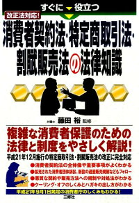 楽天ブックス すぐに役立つ消費者契約法 特定商取引法 割賦販売法の法律知識 改正法対応 藤田裕 9784384042689 本