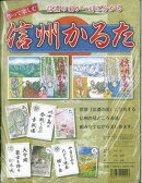 作って楽しむ信州かるた
